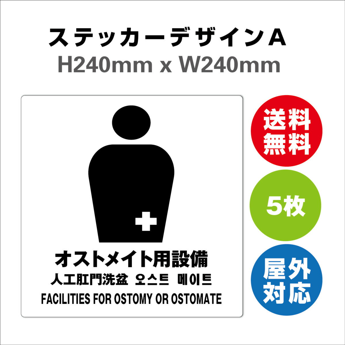 オストメイト用設備 サイン ステッカーシール 多言語標識 オストメイト用設備 240x240mm 4言語 屋内外対応 糊付き 5枚セット