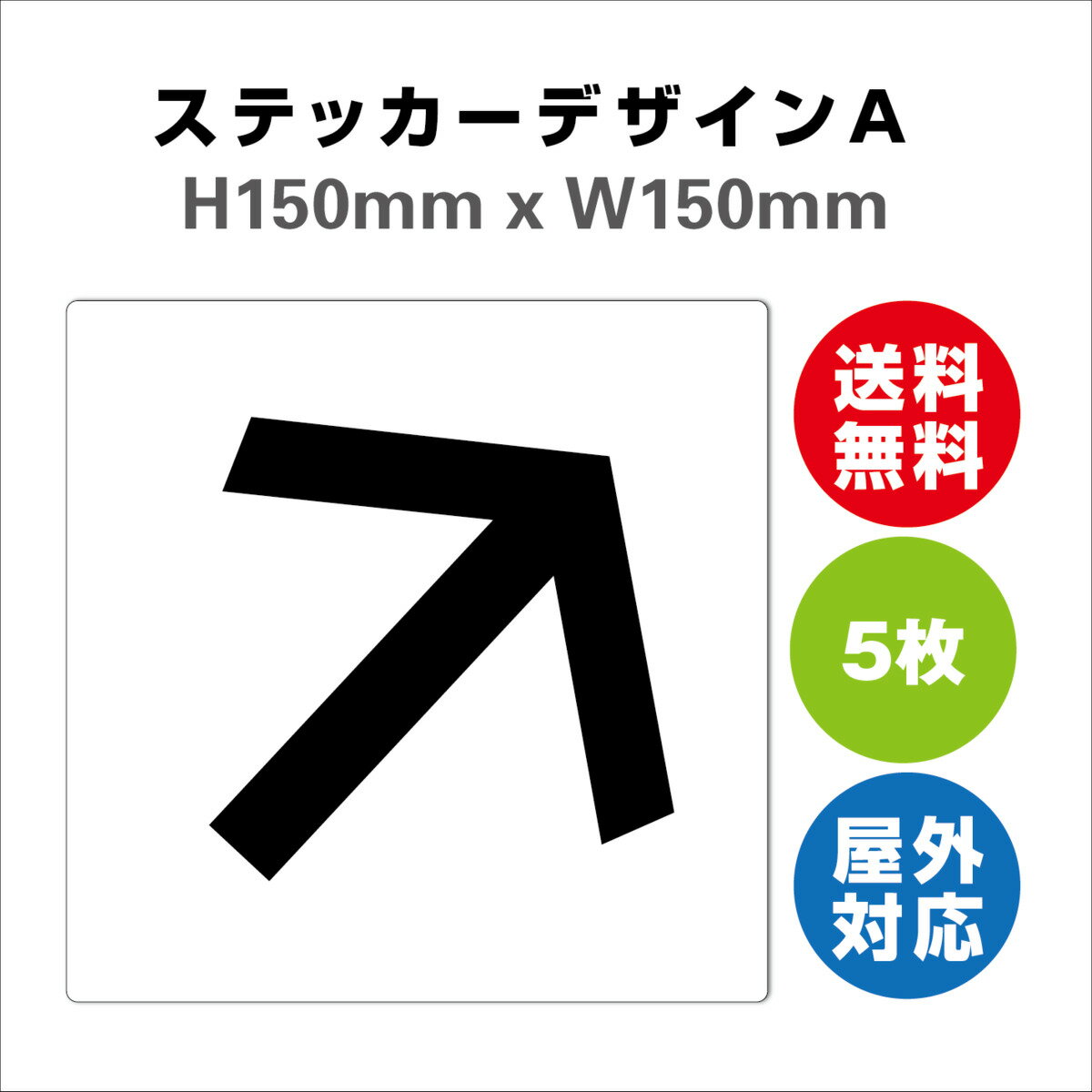 斜め矢印 サイン ステッカーシール 多言語標識 斜め矢印 150x150mm 4言語 屋内外対応 糊付き 5枚セット