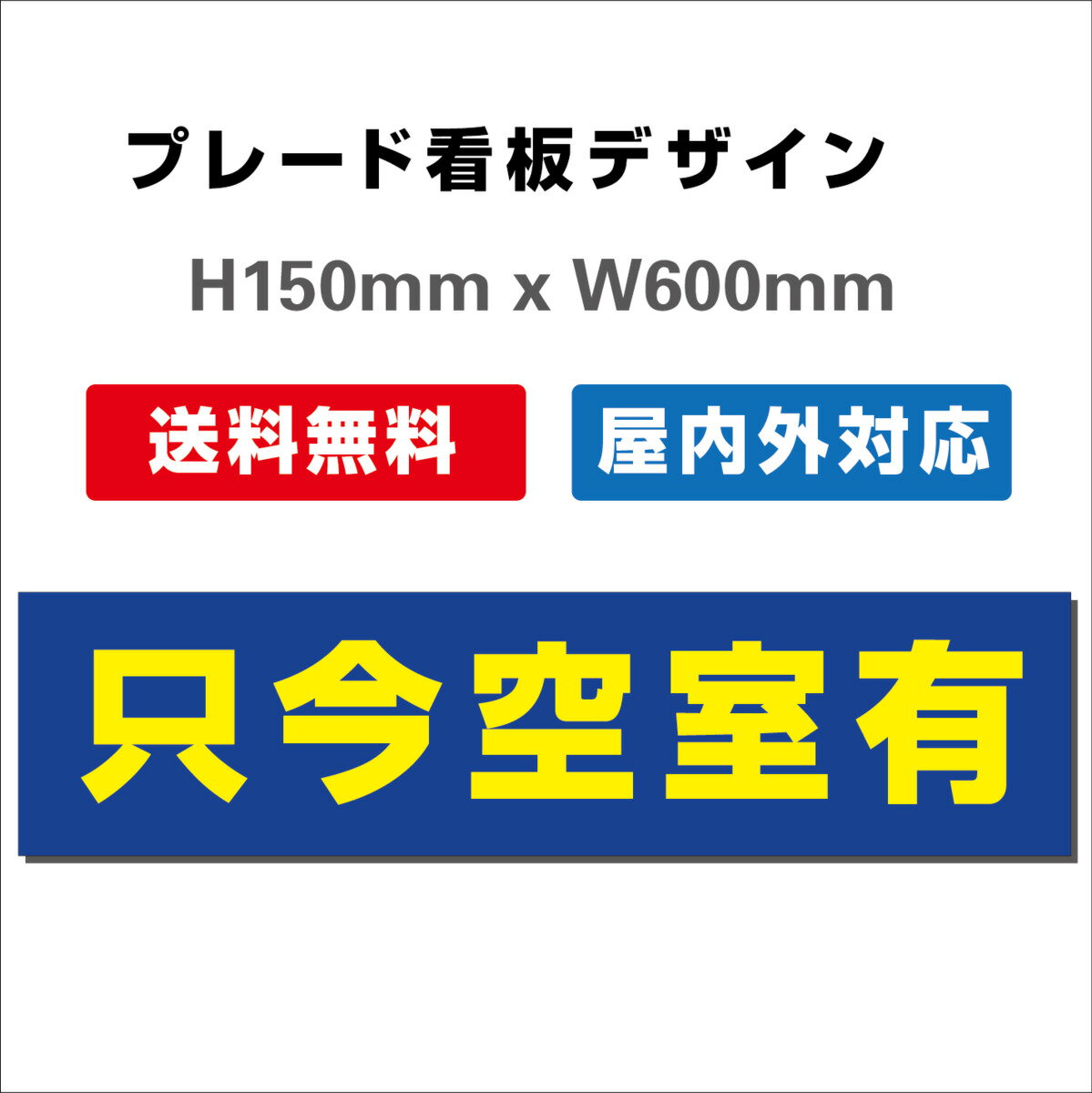 只今空室あり 入居者募集看板 プレート看板 屋外対応 H150xW600mm