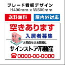 看板 只今空室あり 入居者募集看板 屋外対応 社名や連絡先入れ無料 プレート看板 H400xW600mm