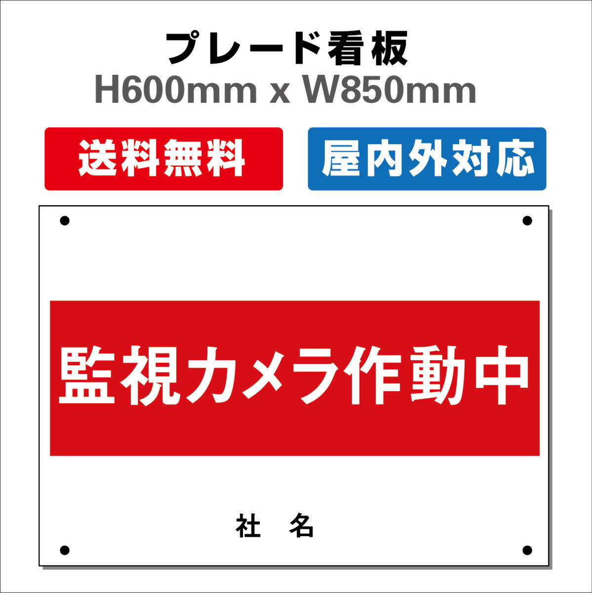 看板 防犯カメラ作動中看板 24時間監視録画中 プレート看板 W850mmxH600mm