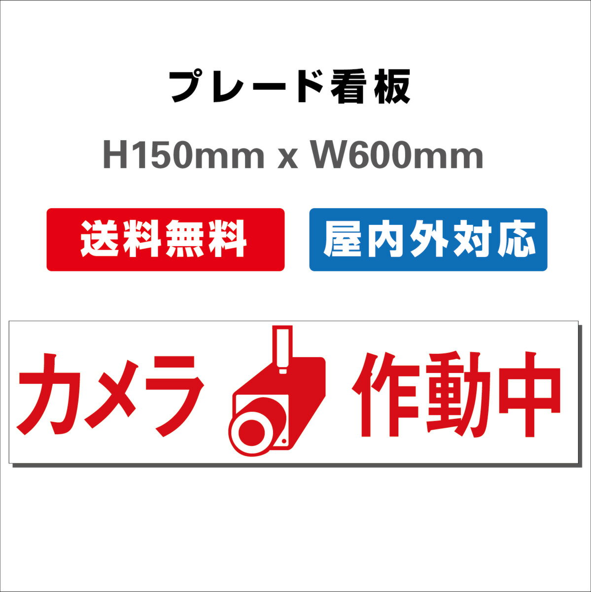 看板 防犯カメラ作動中看板 24時間監視録画中 プレート看板 H150xW600mm