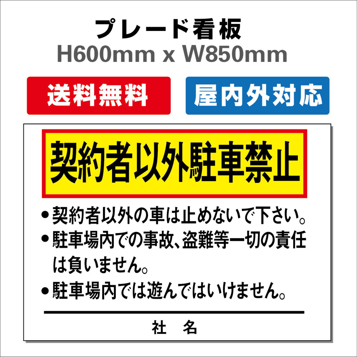 看板 満車 PARKING お客様専用 駐車場看板 駐車禁止看板 駐車厳禁 プレート看板 H600xW850mm