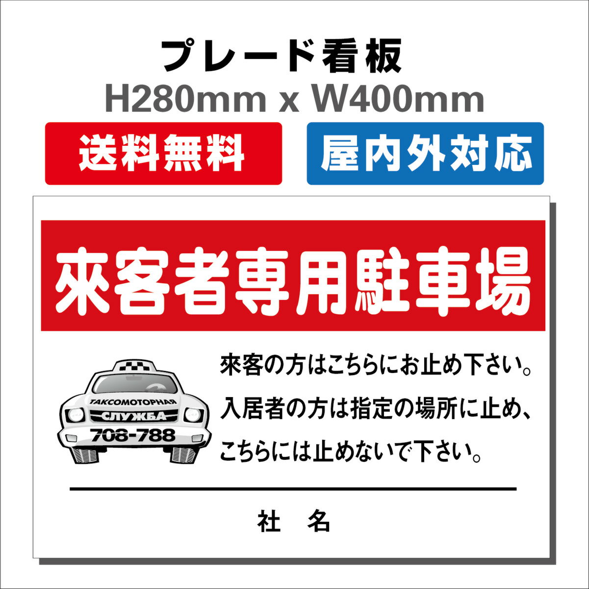 看板 満車 PARKING お客様専用 駐車場看板 駐車禁止看板 駐車厳禁 プレート看板 H280xW400mm