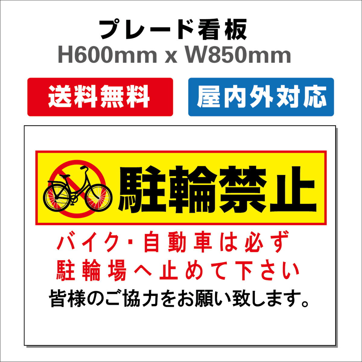 看板 NO PARKING 駐輪場看板 駐輪禁止看板 駐輪厳禁 プレート看板 H600xW850mm