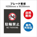 NO PARKING ֏Ŕ ֋֎~Ŕ ֌ v[gŔ Ŕ H290xW200mm