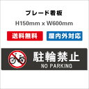 Ŕ NO PARKING ֏Ŕ ֋֎~Ŕ ֌ v[gŔ H150xW600mm