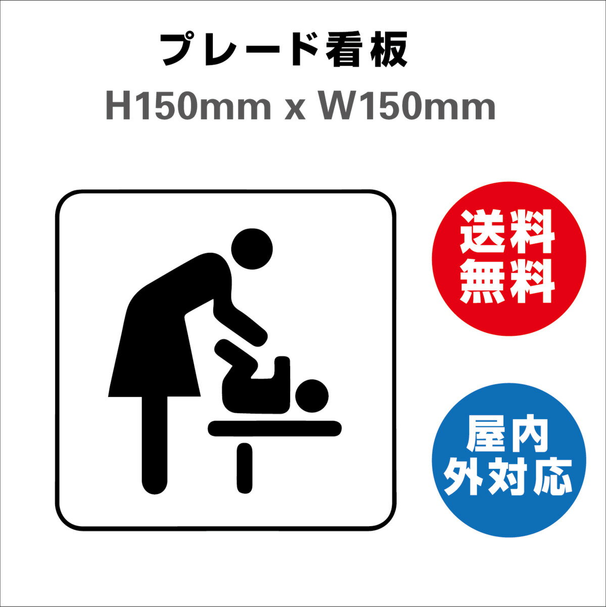 乳幼児用設備 ベビーベッドを設置する 安全用品 プレート看板 標識 屋内屋外 H150xW150mm