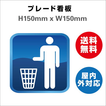 プレート看板 送料無料 標識スクエア トイレ ゴミをゴミ箱に捨て下さい 屋内屋外 H150xW150mm