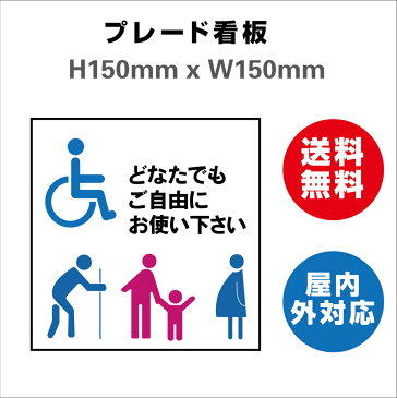 プレート看板 送料無料 標識スクエア 多機能トイレ 乳幼児用設備 お手洗い toilet トイレ 安全用品 屋内屋外 H150xW150mm