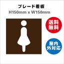 楽天サインストアトイレ 男子トイレ 女子トイレ お手洗い toilet 女性 男性 WOMEN LADIES MEN 化粧室 トイレサイン プレート看板 H150xW150mm