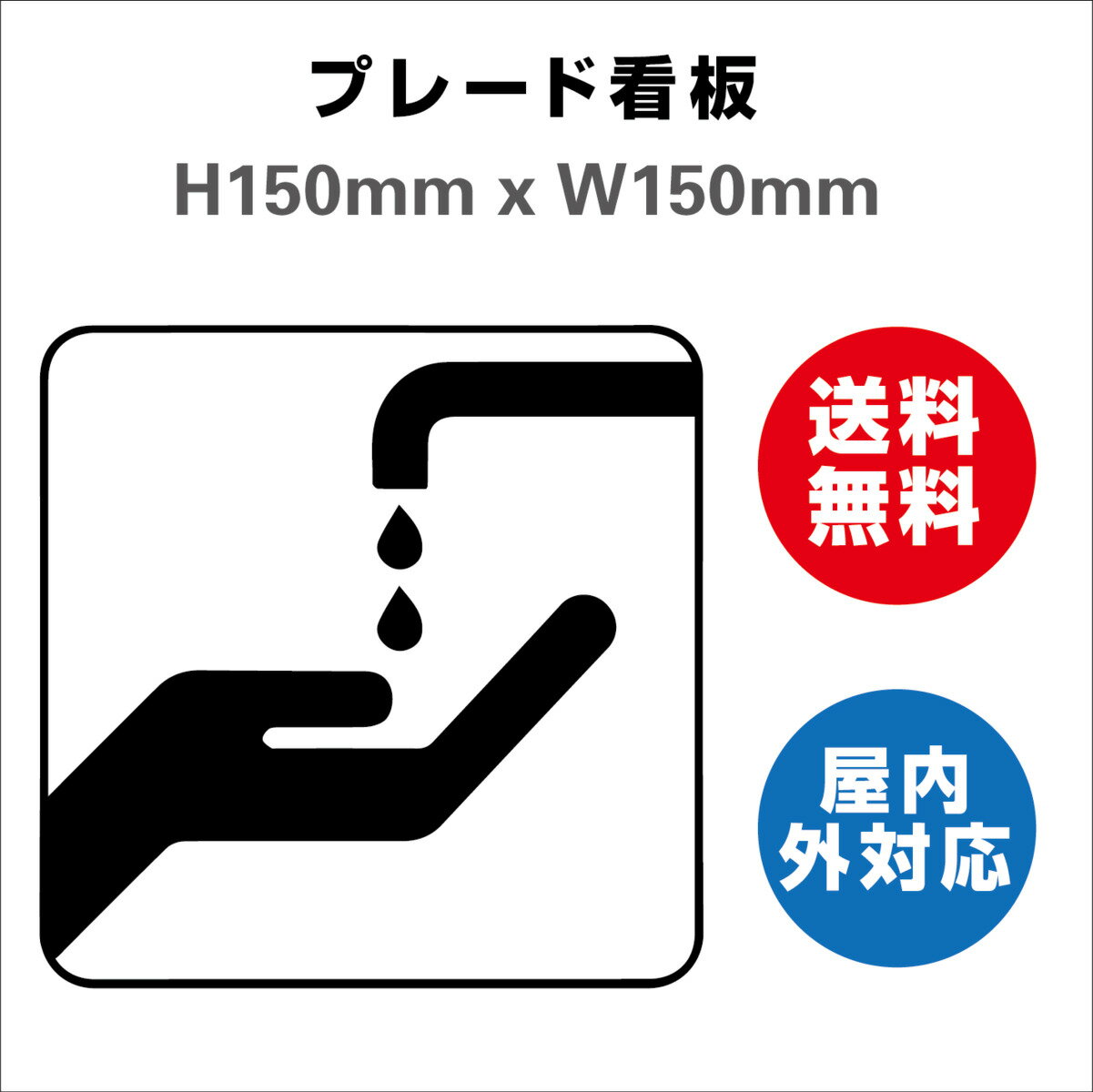 商品情報本体サイズW150mm×H150mm材質アルミ複合板（屋外対応）水を節約する お手洗いtoilet トイレ 安全用品 プレート看板 標識 屋内屋外 H150xW150mm H150xW150mm 送料無料 水を節約する 軽くて丈夫な...