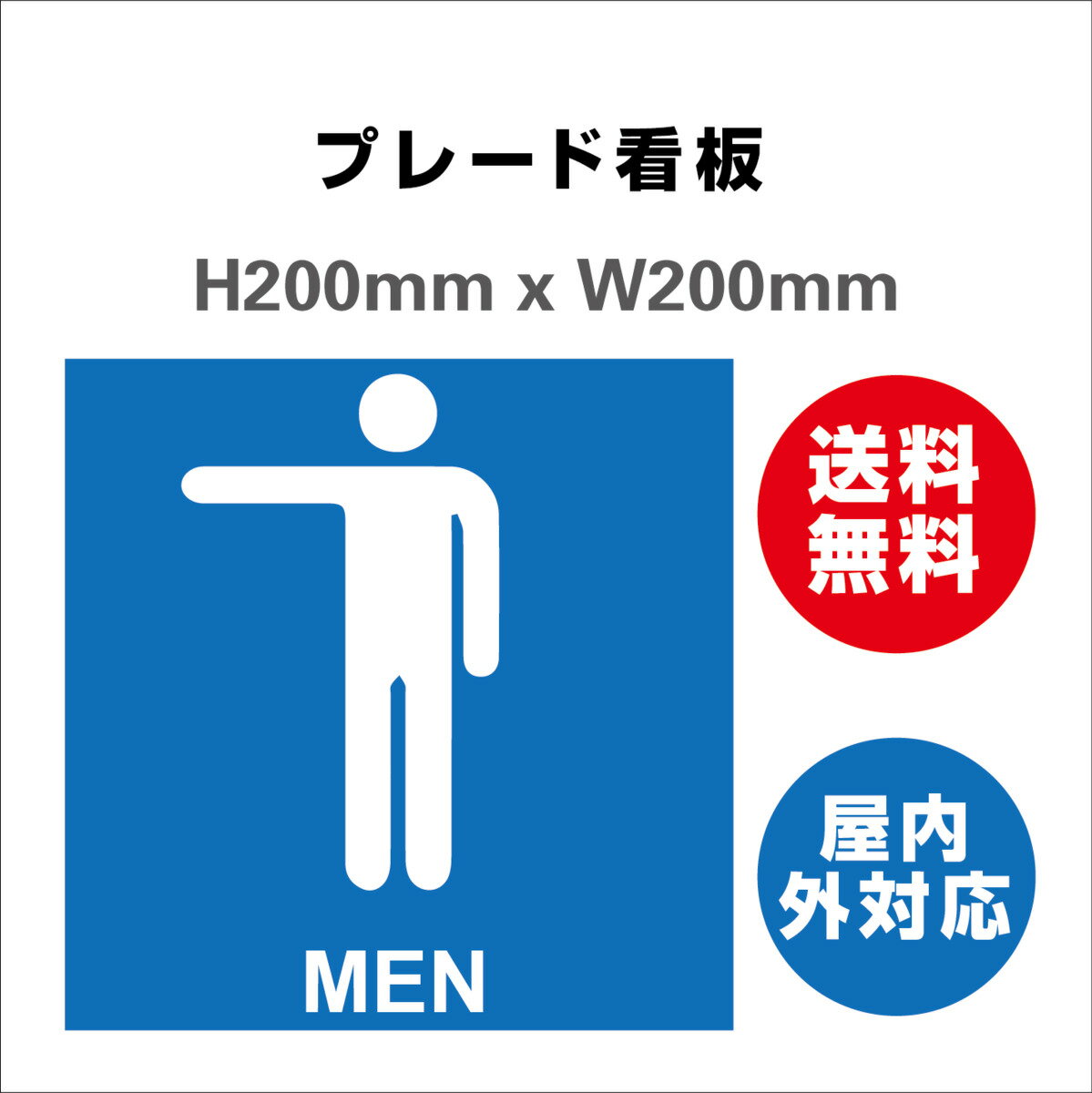 トイレ トイレ看板 男子トイレ 女子トイレ お手洗い toilet TOILET トイレサイン 化粧室 案内 プレート看板 H200xW200mm