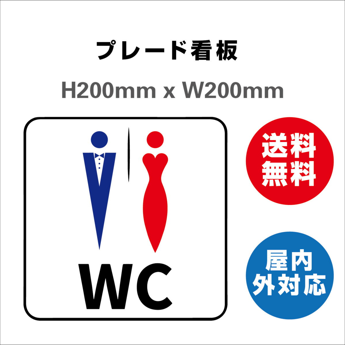 男女トイレ お手洗いtoilet トイレ 安全用品 プレート看板 標識 屋内屋外 2枚組 H200xW200mm