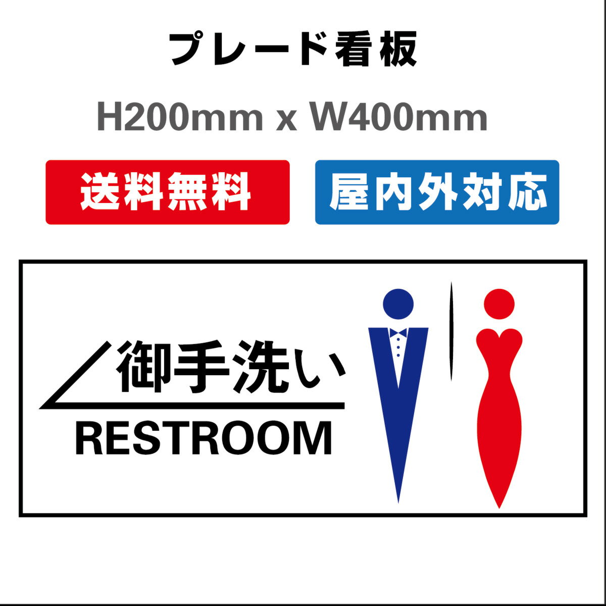 看板 標識 男女トイレ お手洗いtoilet トイレ 安全用品 屋内屋外 2枚組 プレート看板 H200xW400mm