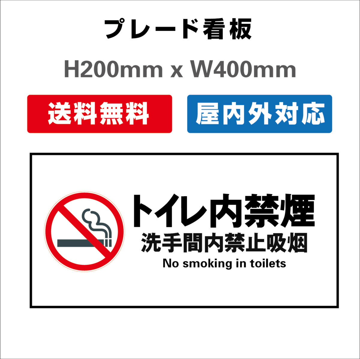 看板 標識トイレ内禁煙 安全用品 屋内屋外 プレート看板 H200xW400mm