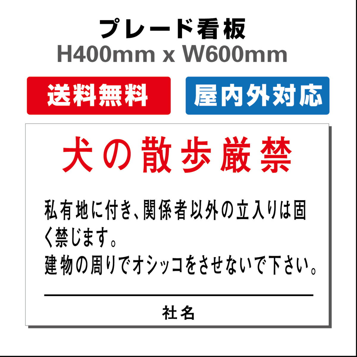 看板 ペットの散歩マナー フン禁止 散歩 犬の散歩禁止 フン尿禁止 ペット禁止 プレート看板 H400xW600mm