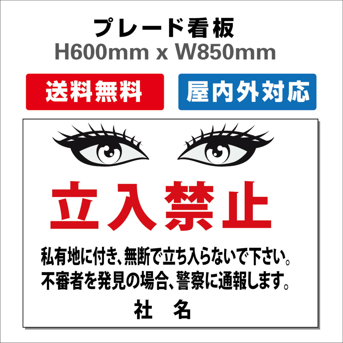 楽天サインストア看板 デザイン多数！ 進入禁止 立入禁止 通り抜け禁止の表示や警告に使える 関係者以外 注意看板 プレート看板 H600xW850mm