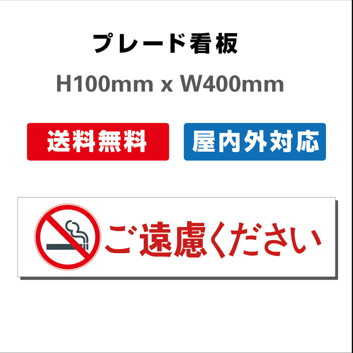 看板 禁煙の表示や警告に使える 注意看板 プレート看板 H100xW400mm