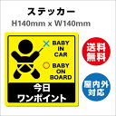 Ԃ񂪏Ă܂ h~ h ԃxr[CJ[  Baby in car q xr[ TCXebJ[V[ 傫 S H140mmxW140mm