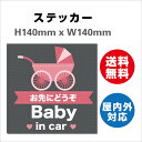 Ԃ񂪏Ă܂ h~ h ԃxr[CJ[  Baby in car q xr[ TCXebJ[V[ 傫 S H140mmxW140mm