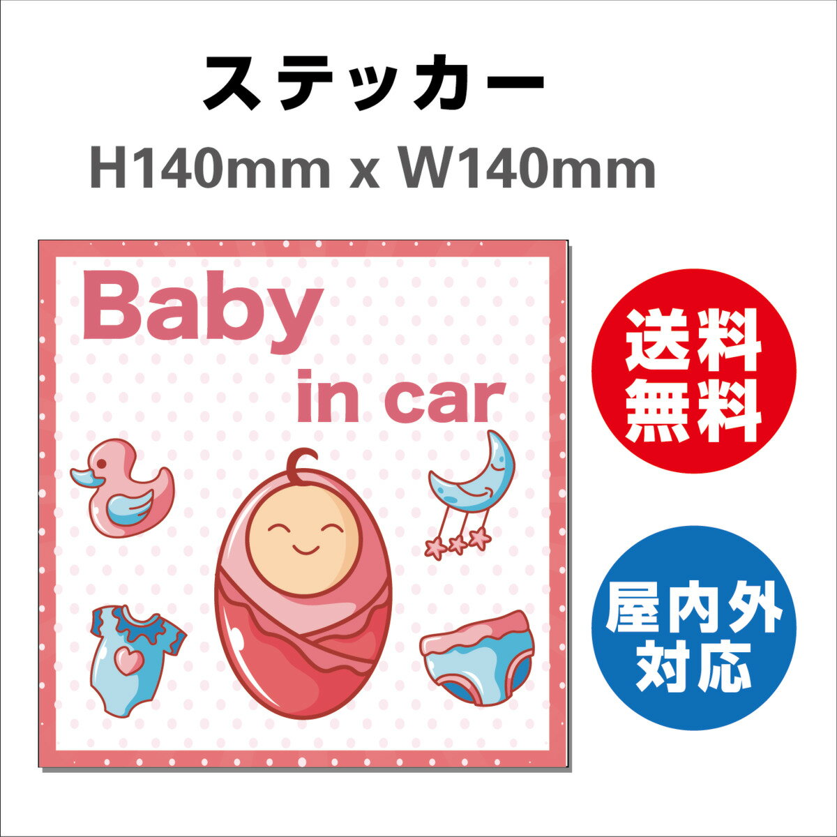 赤ちゃんが乗っています あおり防止 防水 車ベビーインカー おしゃれ Baby in car 子供 ベビー サインステッカーシール 大きい 安全 H140mmxW140mm