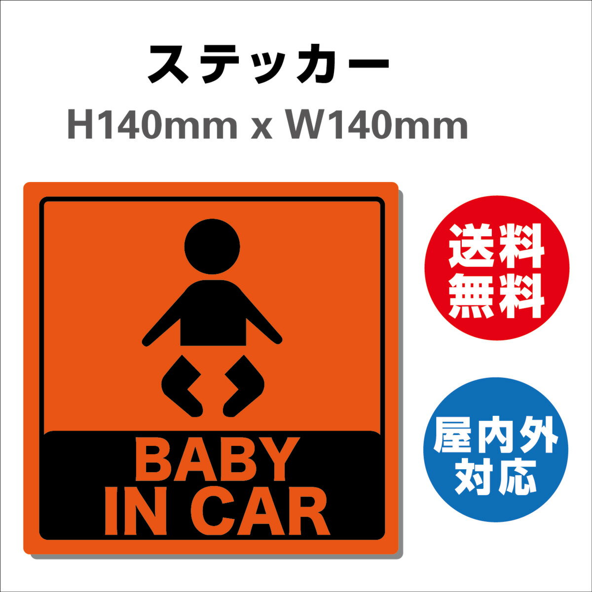 赤ちゃんが乗っています あおり防止 防水 車ベビーインカー おしゃれ Baby in car 子供 ベビー サインステッカーシール 大きい 安全 H140mmxW140mm