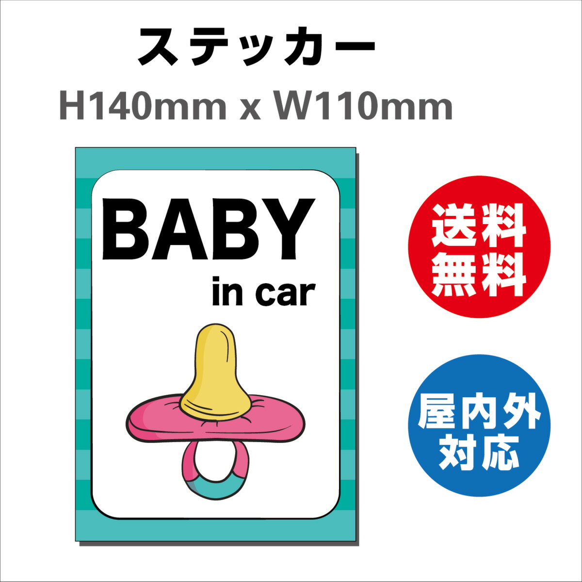 赤ちゃんが乗っています あおり防止 防水 車ベビーインカー おしゃれ Baby in car 子供 ベビー サインステッカーシール 大きい 安全 H140mmxW110mm 1