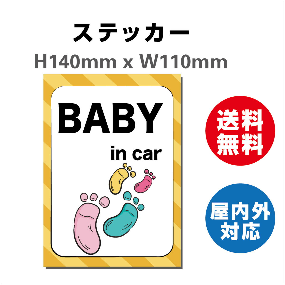 赤ちゃんが乗っています あおり防止 防水 車ベビーインカー おしゃれ Baby in car 子供 ベビー サインステッカーシール 大きい 安全 H140mmxW110mm