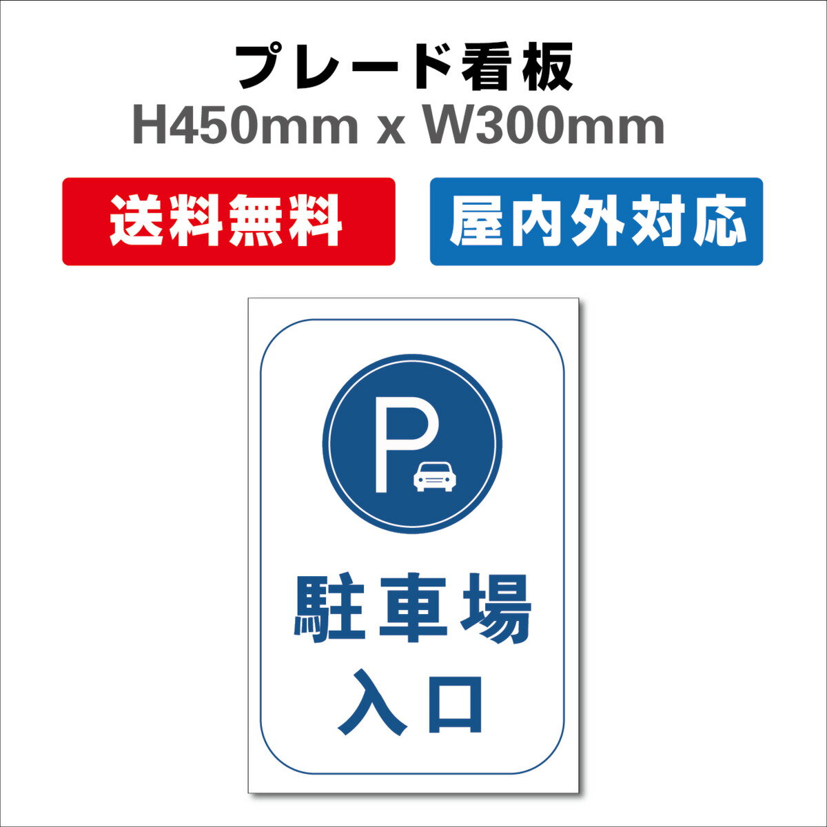 看板 PARKING 客様専用 駐車場看板 駐車禁止看板 駐車厳禁 プレート看板 激安 H450xW300mm