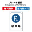 Ŕ PARKING qlp ԏŔ ԋ֎~Ŕ Ԍ v[gŔ  H450xW300mm