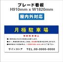 Ŕ PARKING qlp ԏŔ ԋ֎~Ŕ Ԍ v[gŔ  H910xW1820mm