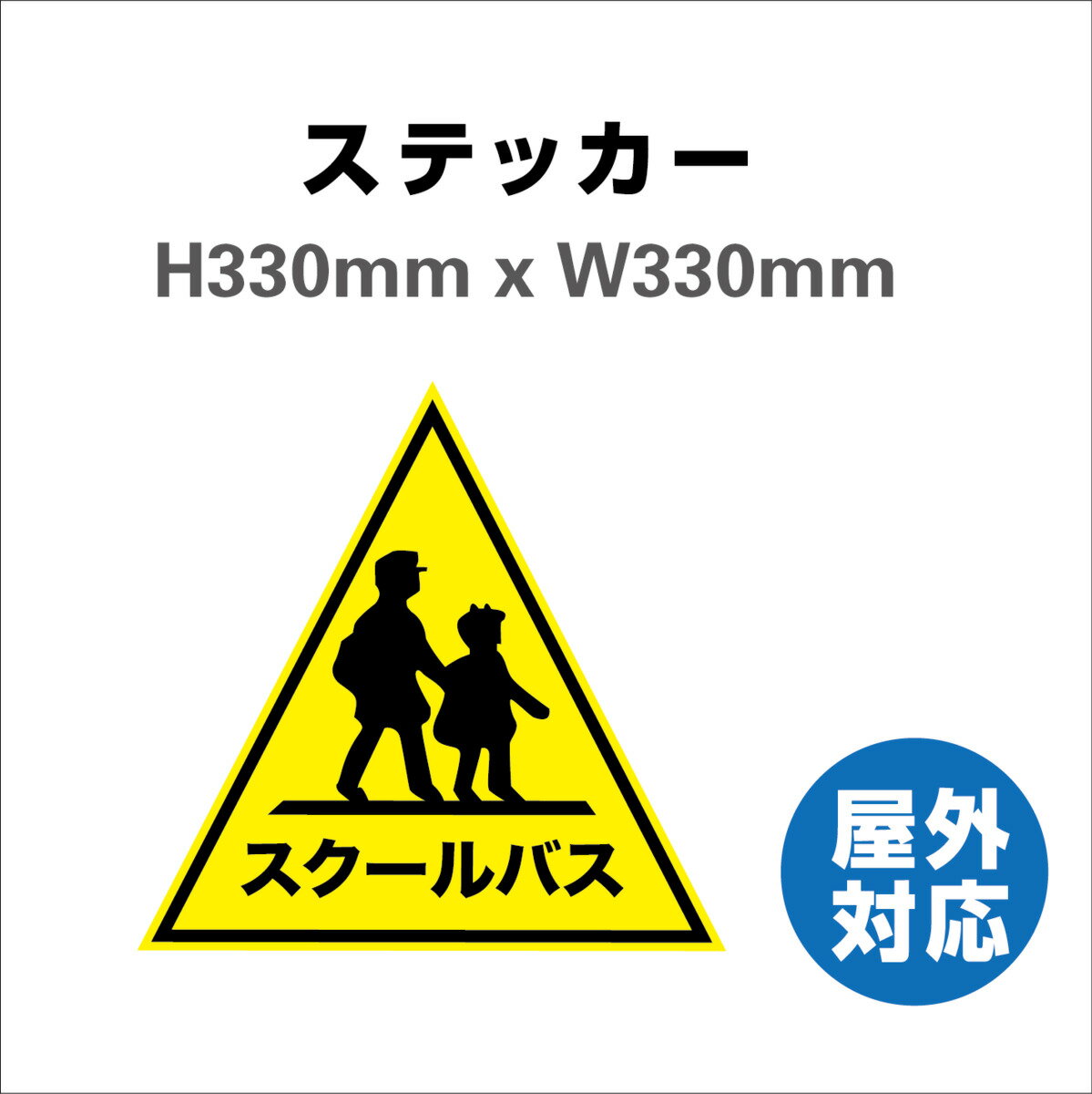 商品情報 材質 塩ビシートサイズ H330mmxW330mmサインステッカーシール スクールバススッテカー　子供が乗っています あおり防止 防水 車ベビーインカー おしゃれ 大きい かわいい 安全 H330mm×W330mm サイズはH330mm×W330mm,角丸処理。 高品質なデザイン。 サイズはH330mm×W330mm、角丸処理。 ラミネート加工済みの高耐候性タイプステッカーで、屋内外使用にも対応しています。 平滑面への接着に適します。凹凸面への貼り付けは可能ですが、お勧めしません。 土壁、壁紙、汚れた壁など接着に適さない面への貼り付けはできません。 商品の特性上、長期間保管により若干のカールが生じる場合があります。使用には影響ありません。発送について、注意：メール便は、ポスト投函の為、お届け先ご住所が、間違いのないようにお願致します。お客様ご自身で住所間違えて投函した場合は、再購入お願い致します。住所不明で再送となった場合は、再送料300円を別途を振込み頂きます。 2