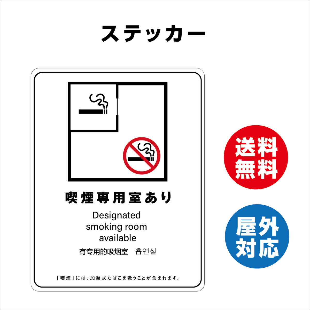 喫煙専用室あり サイン ステッカーシール 多言語標識 改正健康増進法 オリジナル 喫煙専用室あり 言語表記あり 240x330mm 4言語 屋内外対応 糊付き