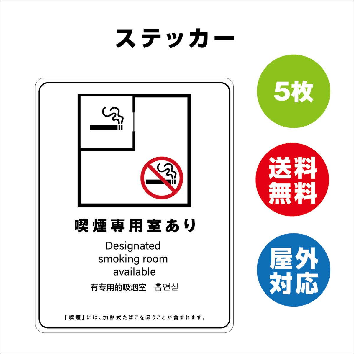 楽天サインストア喫煙専用室あり サイン ステッカーシール 多言語標識 改正健康増進法 オリジナル 喫煙専用室あり 言語表記あり 140x180mm 4言語 屋内外対応 糊付き 5枚セット