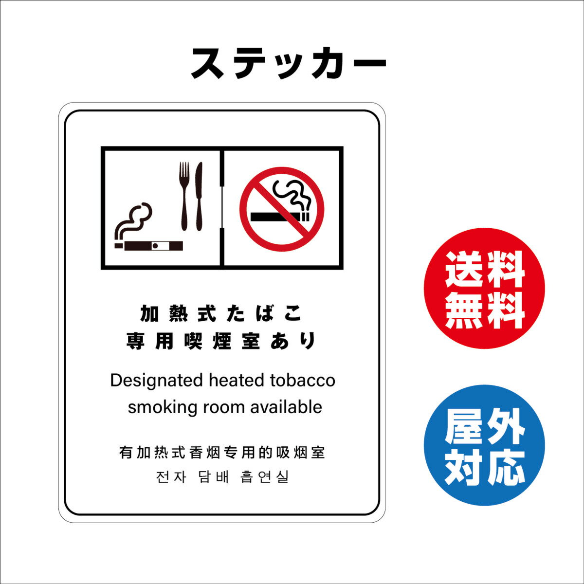 加熱式たばこ専用喫煙室あり サイン ステッカーシール 多言語標識 改正健康増進法 オリジナル 言語表記あり 140x180mm 4言語 屋内外対応 糊付き