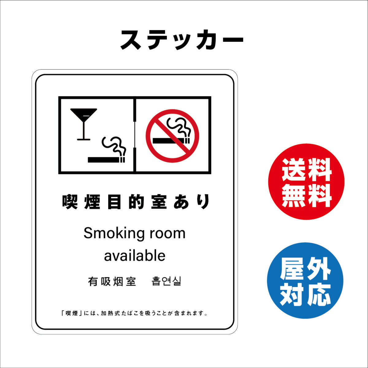 楽天サインストア喫煙目的室あり サイン ステッカーシール 多言語標識 改正健康増進法 オリジナル 喫煙目的室あり 言語表記あり 240x330mm 4言語 屋内外対応 糊付き