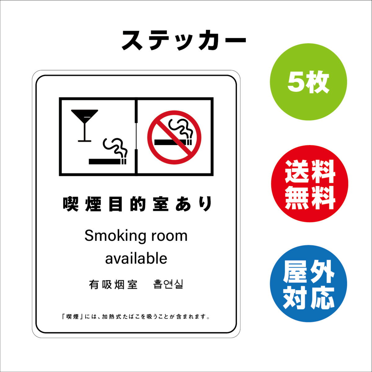 喫煙目的室あり サイン ステッカーシール 多言語標識 改正健康増進法 オリジナル 喫煙目的室あり 言語表記あり 240mmx330mm 4言語 屋内外対応 糊付き 5枚セット