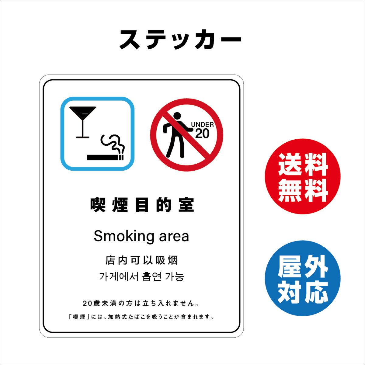 喫煙目的店 サイン ステッカーシール 多言語標識 改正健康増進法 オリジナル 喫煙目的店 言語表記あり 240mmx330mm 4言語 屋内外対応 糊付き