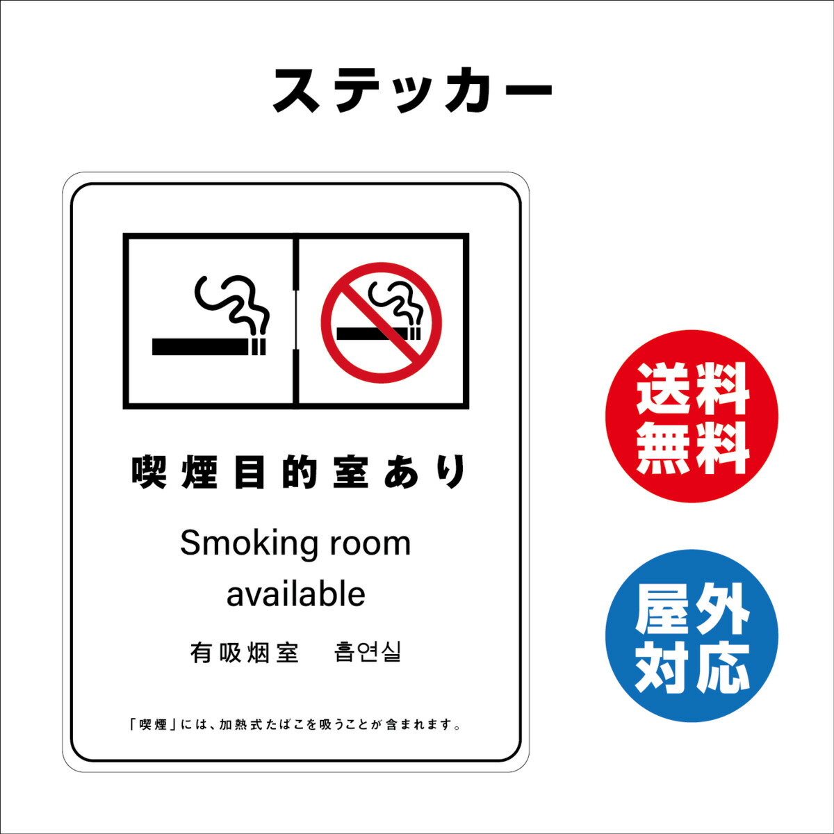 楽天サインストア喫煙目的室あり サイン ステッカーシール 多言語標識 改正健康増進法 オリジナル 喫煙目的室あり 言語表記あり 140x180mm 4言語 屋内外対応 糊付き