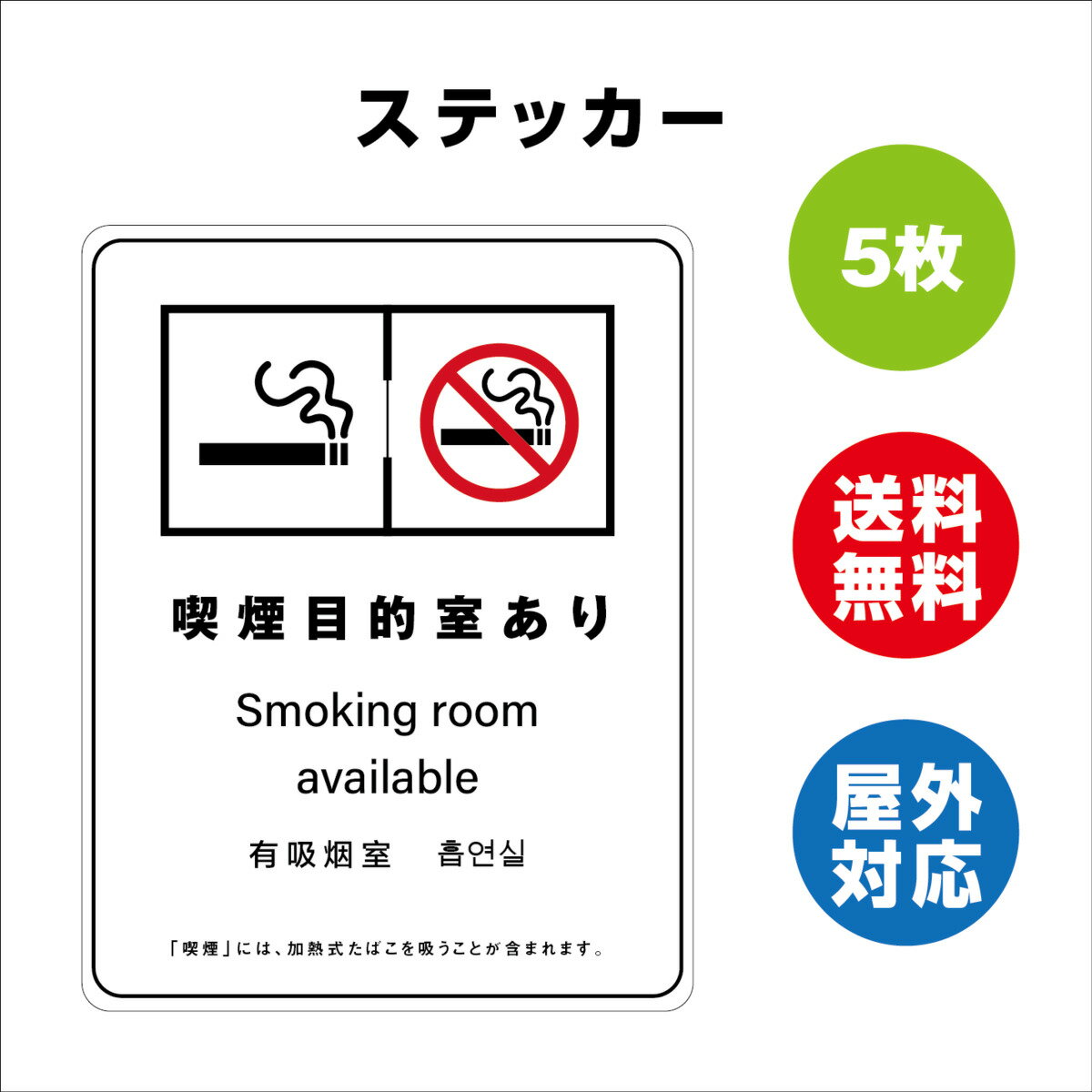 楽天サインストア喫煙目的室あり サイン ステッカーシール 多言語標識 改正健康増進法 オリジナル 喫煙目的室あり 言語表記あり 240mmx330mm 4言語 屋内外対応 糊付き 5枚セット