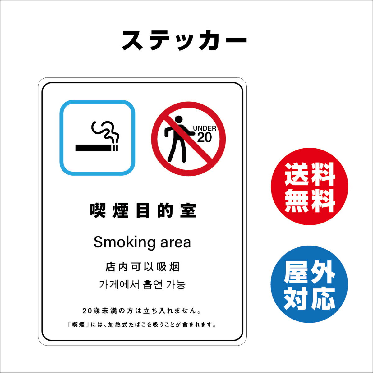 喫煙目的室(施設全体) サイン ステッカーシール 多言語標識 改正健康増進法 オリジナル 喫煙目的室(施設全体) 言語表記あり 140x180mm 4言語 屋内外対応 糊付き