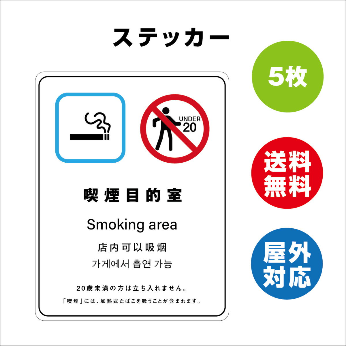 楽天サインストア喫煙目的室（施設全体） サイン ステッカーシール 多言語標識 改正健康増進法 オリジナル 喫煙目的室（施設全体） 言語表記あり 240mmx330mm 4言語 屋内外対応 糊付き 5枚セット