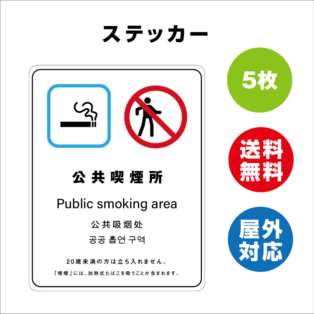 公衆喫煙所 サイン ステッカーシール 多言語標識 改正健康増進法 オリジナル 公衆喫煙所 言語表記あり 240mmx330mm 4言語 屋内外対応 糊付き 5枚セット