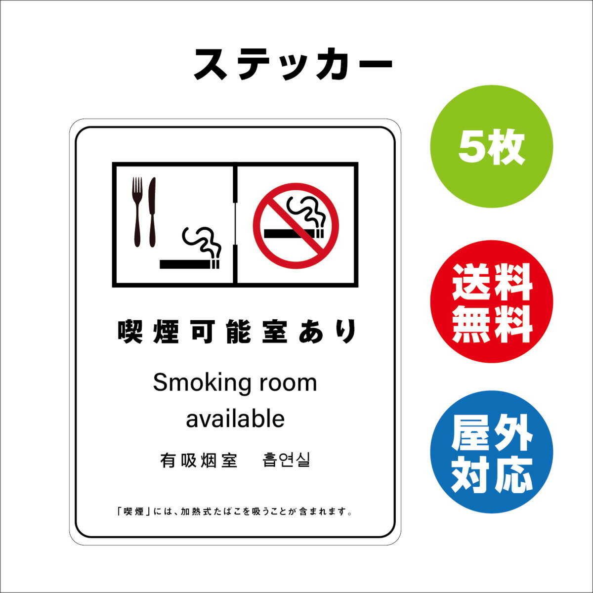 楽天サインストア喫煙可能室あり サイン ステッカーシール 多言語標識 改正健康増進法 オリジナル 喫煙可能室あり 言語表記あり 240mmx330mm 4言語 屋内外対応 糊付き 5枚セット