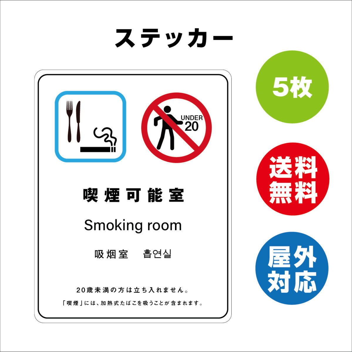 楽天サインストア喫煙可能室 サイン ステッカーシール 多言語標識 改正健康増進法 オリジナル 喫煙可能室 言語表記あり 240mmx330mm 4言語 屋内外対応 糊付き 5枚セット