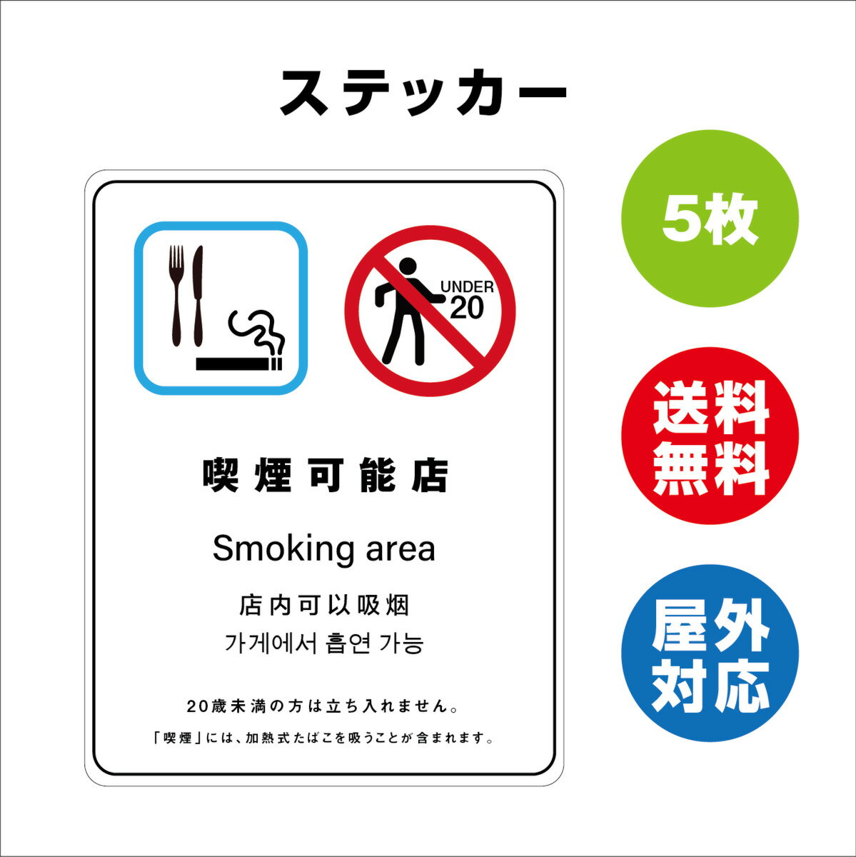 喫煙可能店 サイン ステッカーシール 多言語標識 改正健康増進法 オリジナル 喫煙可能店 言語表記あり 240mmx330mm 4言語 屋内外対応 糊付き 5枚セット