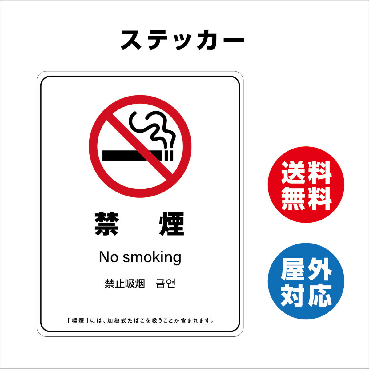 禁煙 サイン ステッカーシール 多言語標識 改正健康増進法 オリジナル 禁煙 言語表記あり 240mmx330mm 4言語 屋内外対応 糊付き