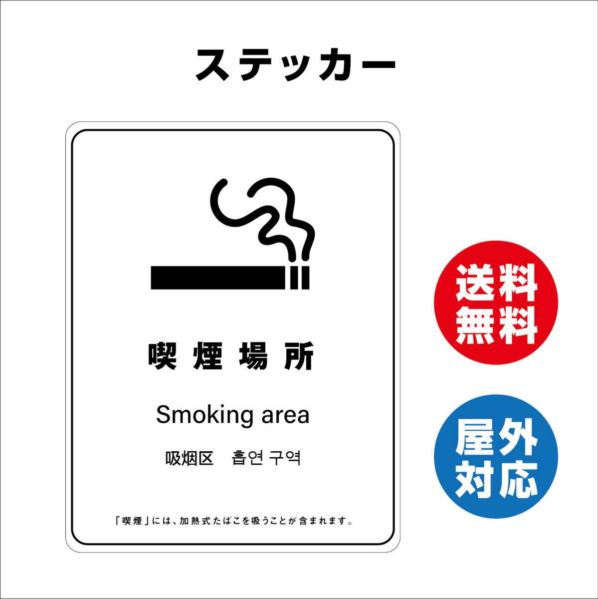 喫煙場所 サイン ステッカーシール 多言語標識 改正健康増進法 オリジナル 喫煙場所 言語表記あり 140x180mm 4言語 屋内外対応 糊付き