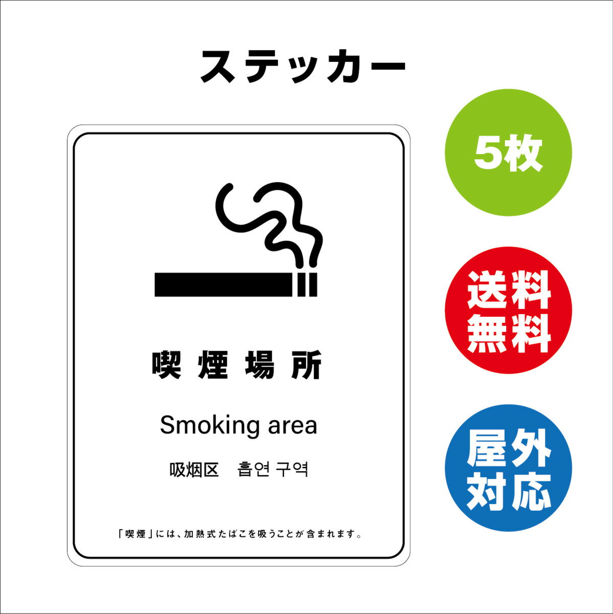 楽天サインストア喫煙場所 サイン ステッカーシール 多言語標識 改正健康増進法 オリジナル 喫煙場所 言語表記あり 140x180mm 4言語 屋内外対応 糊付き 5枚セット